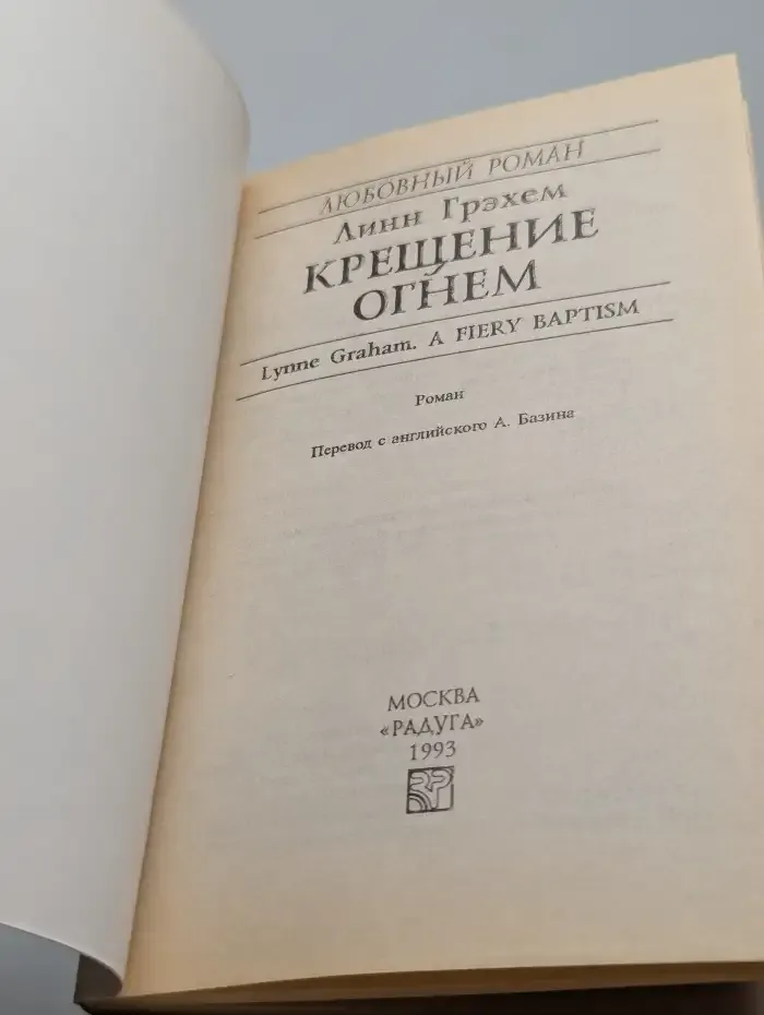 Крещение огнем