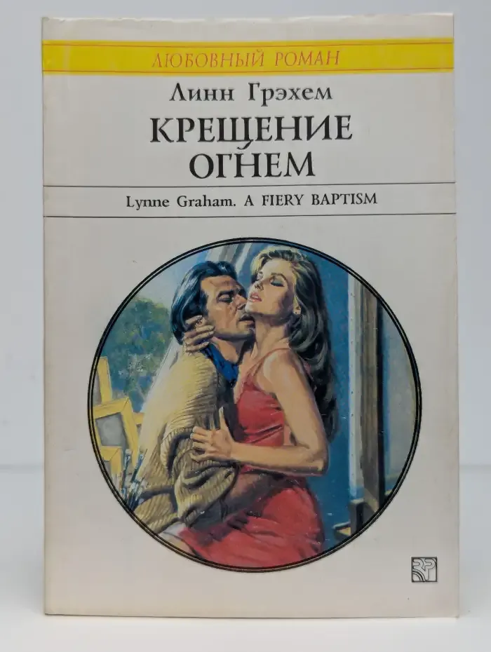 Крещение огнем