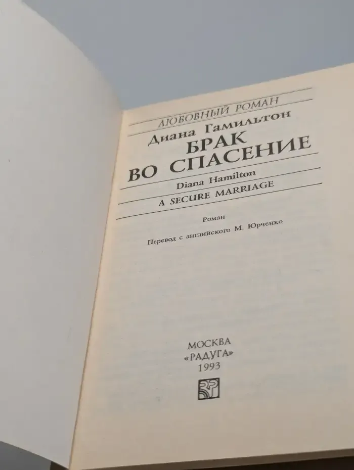 Брак во спасение