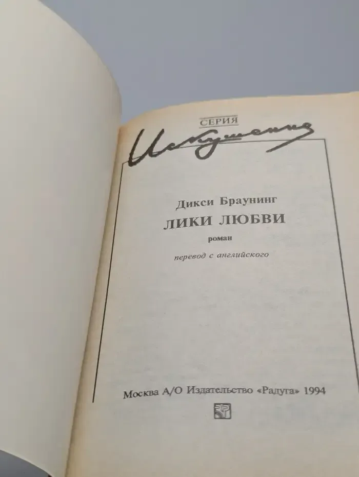 Лики любви