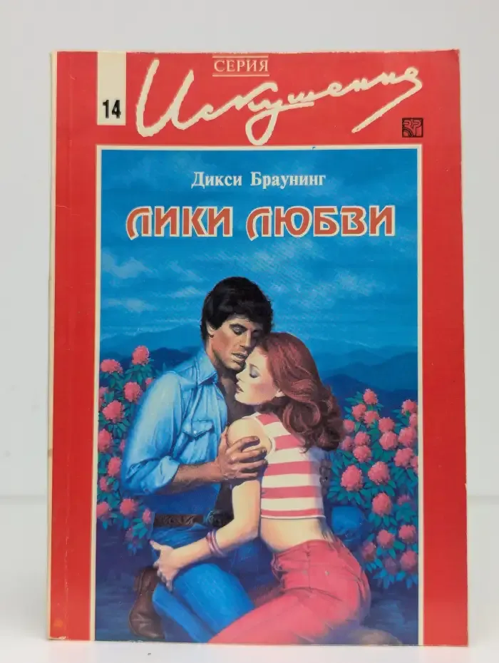 Лики любви