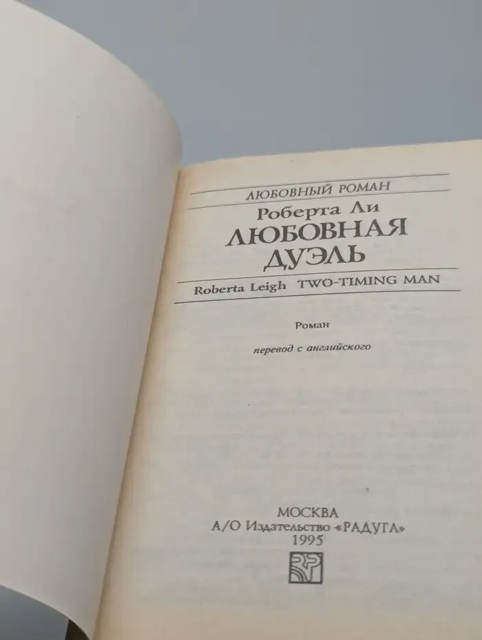 Любовная дуэль