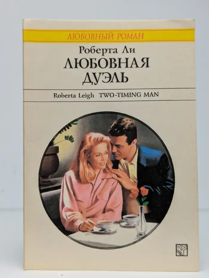 Любовная дуэль