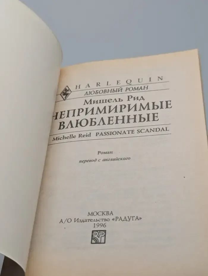 Непримиримые влюбленные