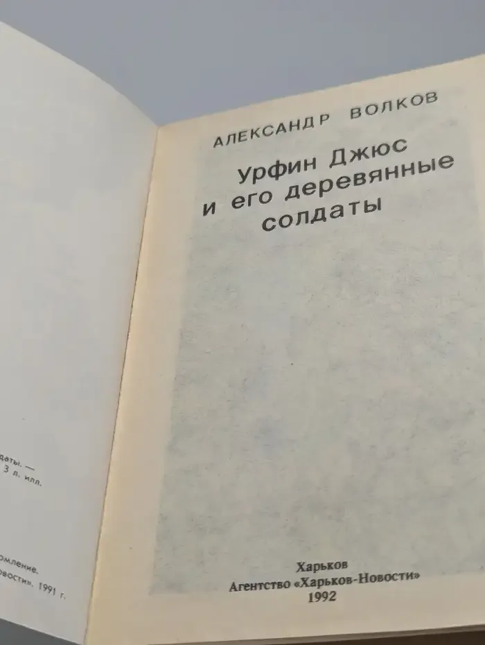 Урфин Джюс и его деревянные солдаты