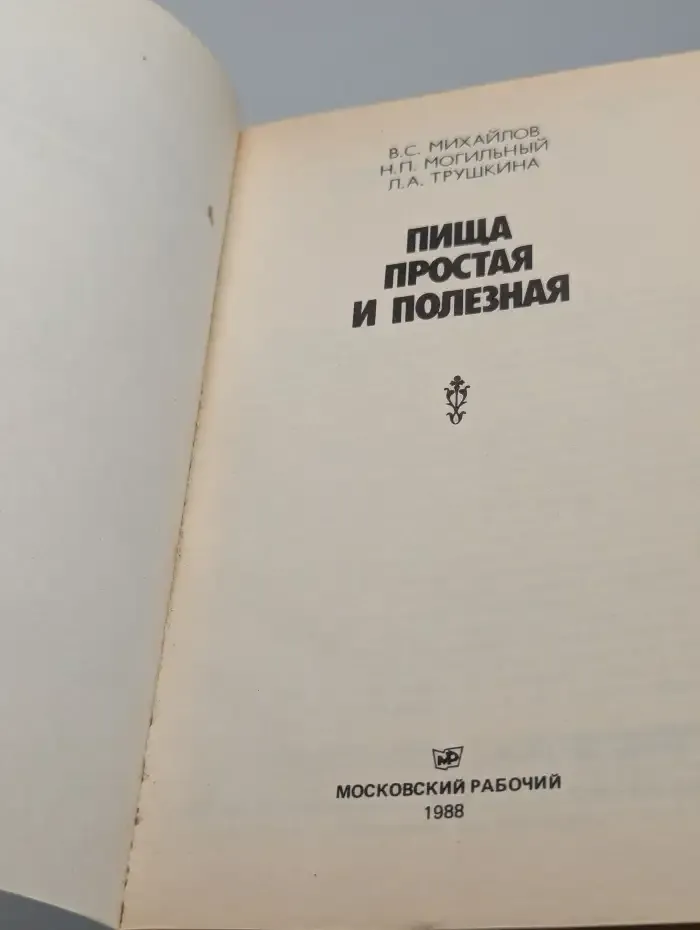 Пища простая и полезная