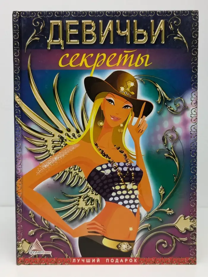 Девичьи секреты