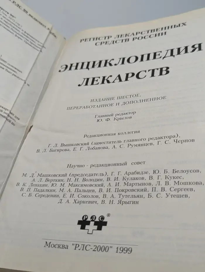 Энциклопедия лекарств. 6 издание. 1999