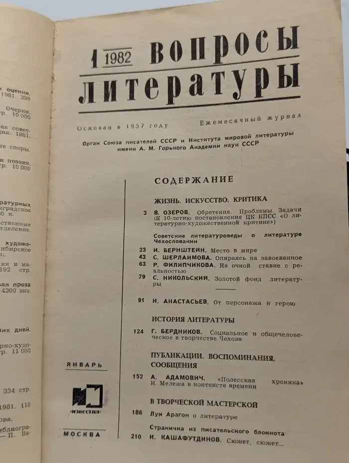 Вопросы литературы. Выпуск № 1/1982