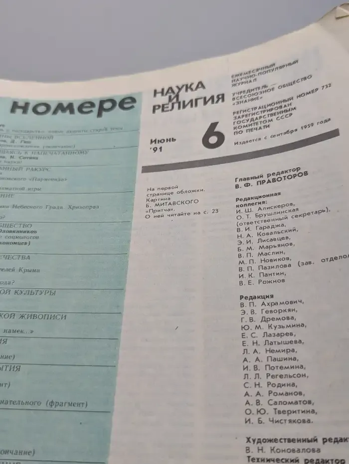 Журнал "Наука и религия" №6. 1991