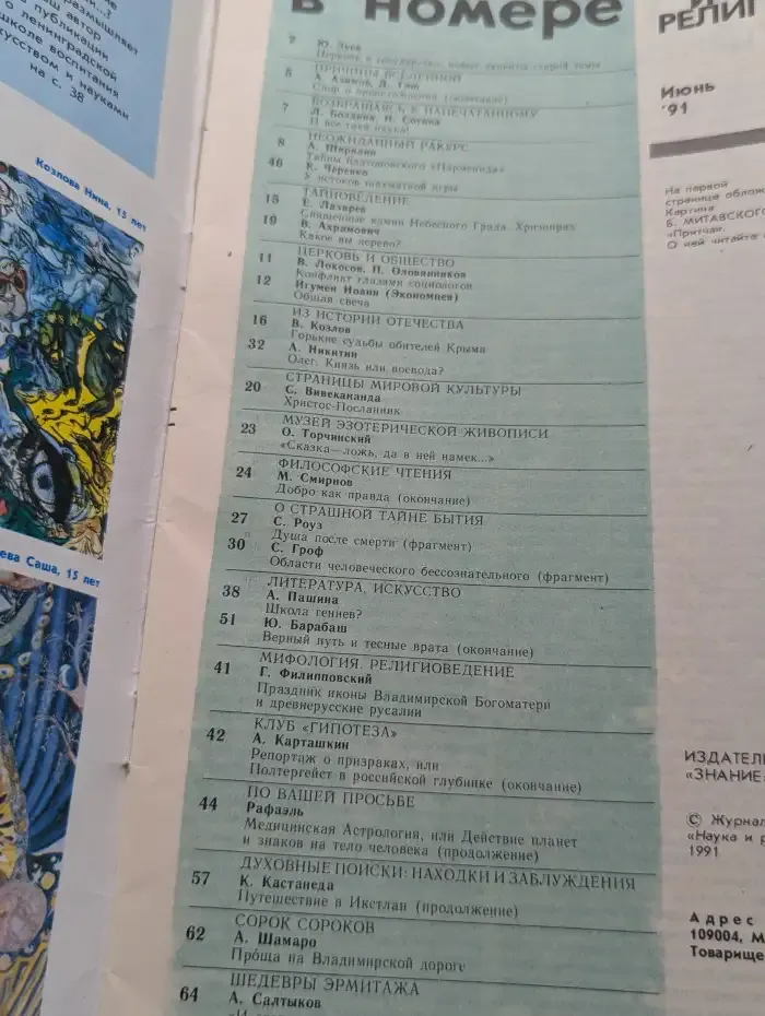 Журнал "Наука и религия" №6. 1991