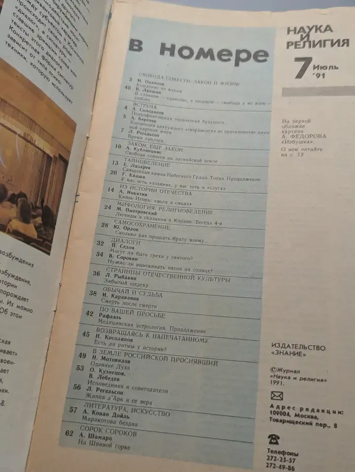 Журнал "Наука и религия" №7. 1991