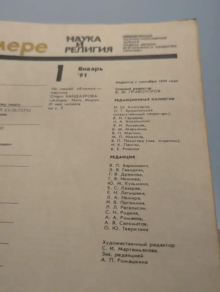 Журнал "Наука и религия" №1. 1991