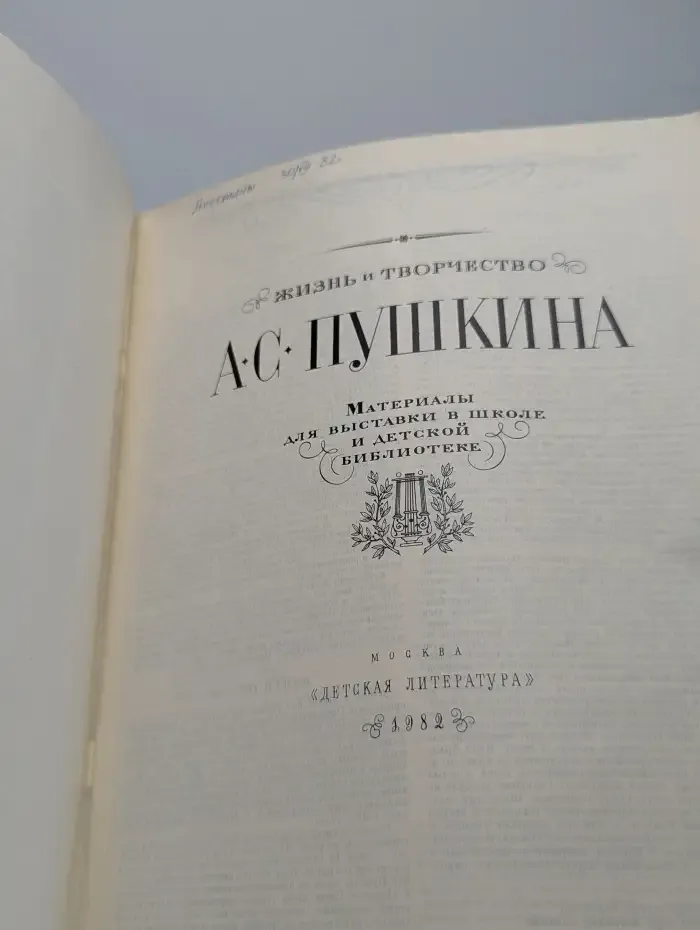Жизнь и творчество А. С. Пушкина
