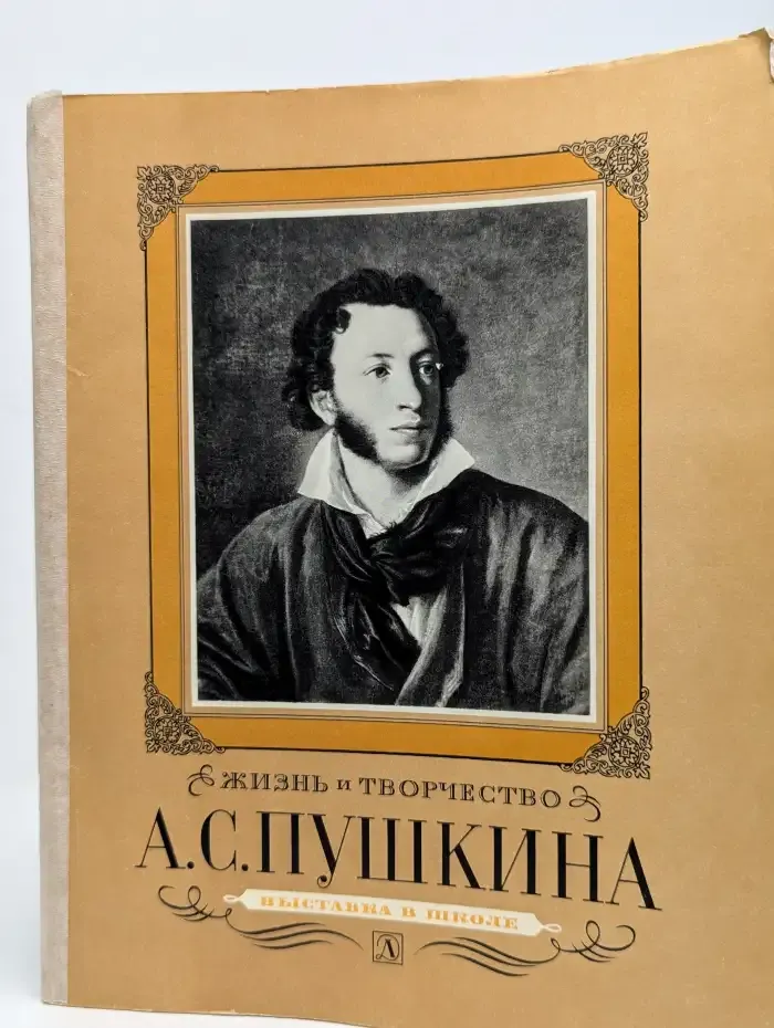 Жизнь и творчество А. С. Пушкина