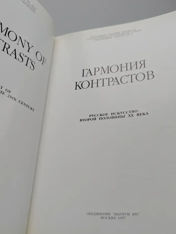 Гармония контрастов. Русское искусство