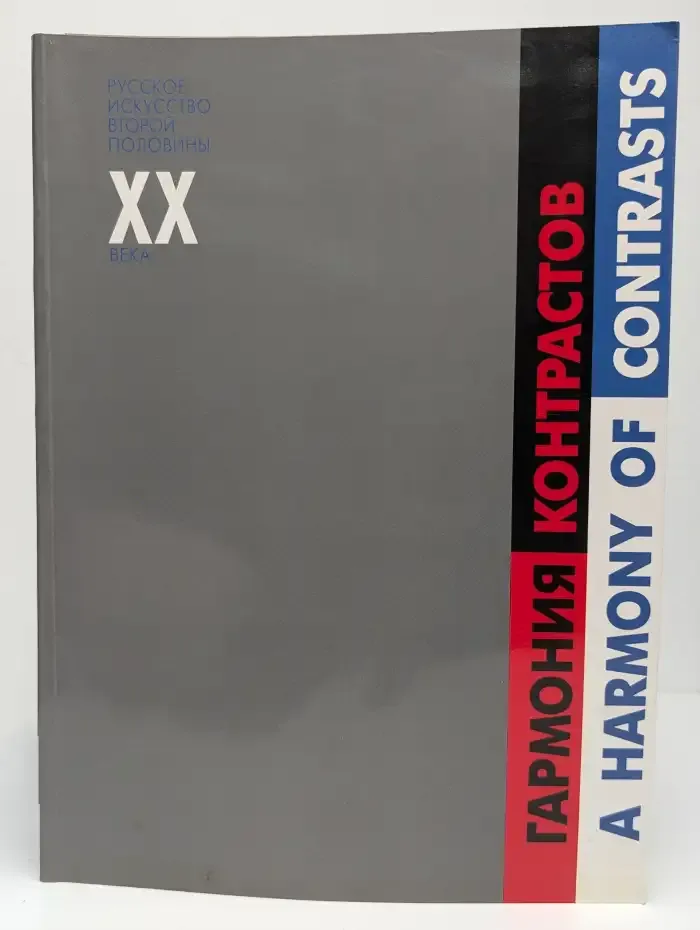 Гармония контрастов. Русское искусство