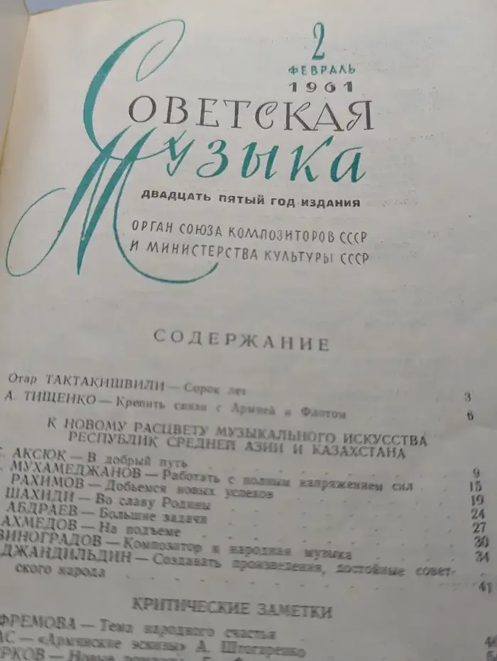 Журнал "Советская музыка", №2, 1961