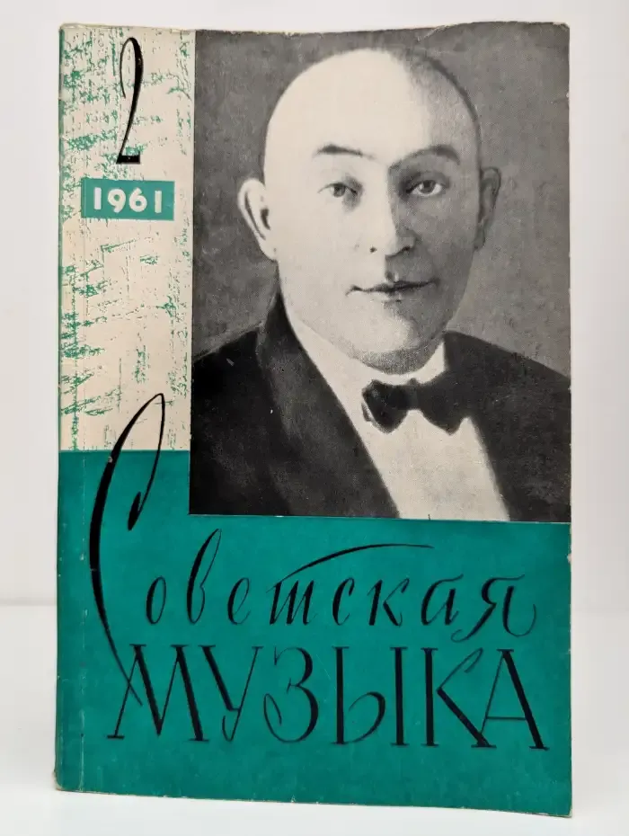 Журнал "Советская музыка", №2, 1961