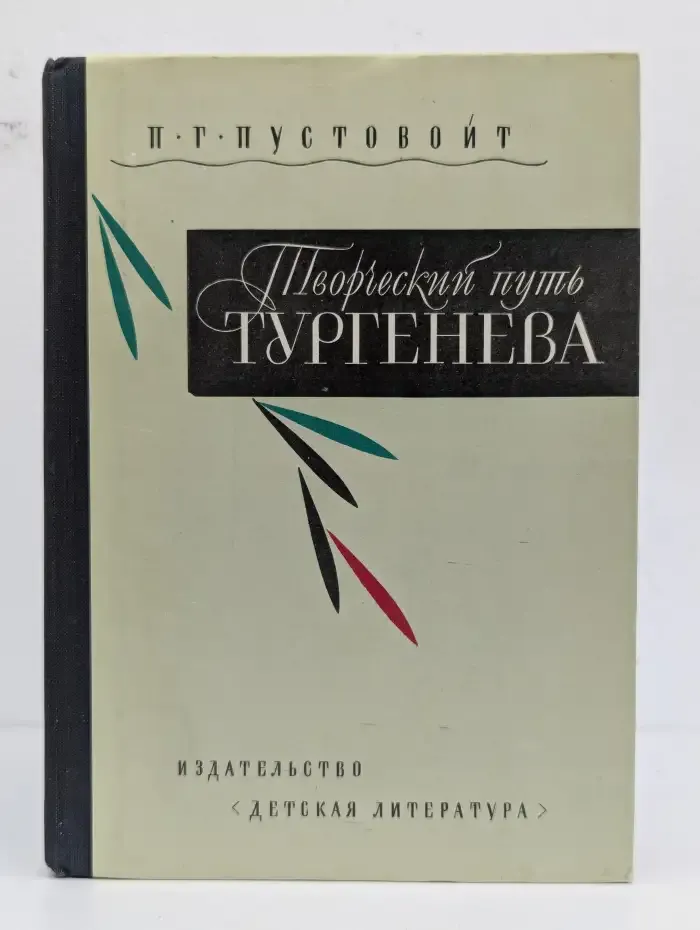 Творческий путь Тургенева