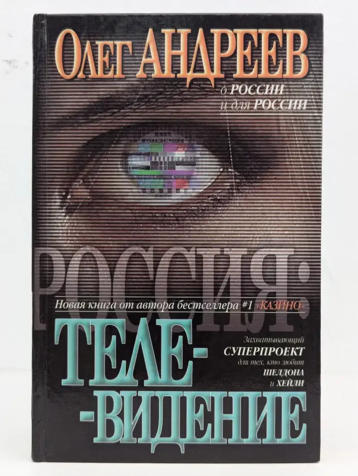 Россия. Телевидение