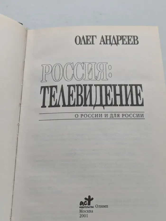 Россия. Телевидение
