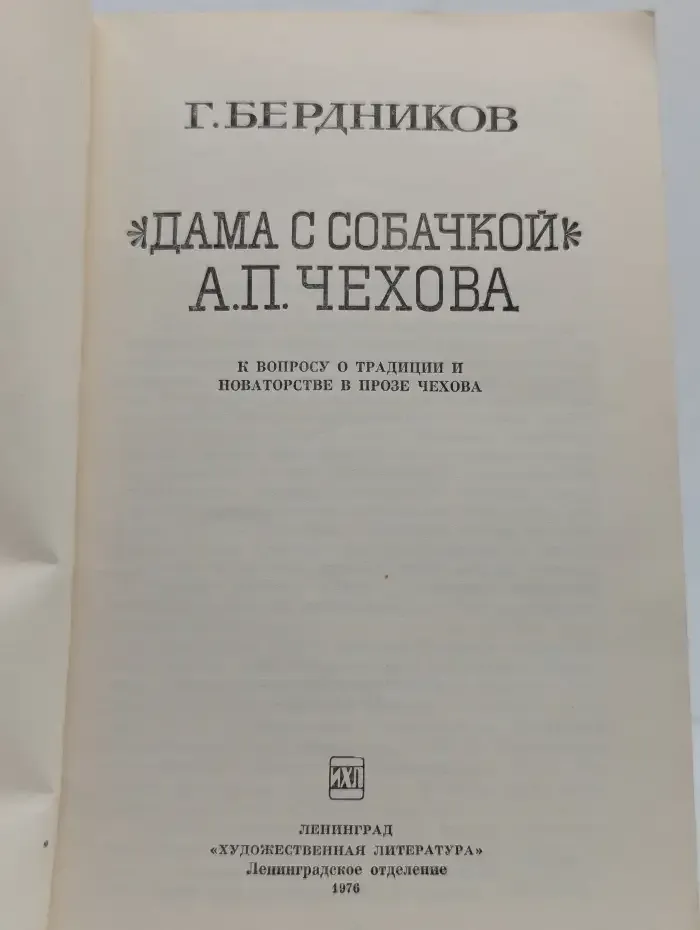 "Дама с собачкой" А. П. Чехова