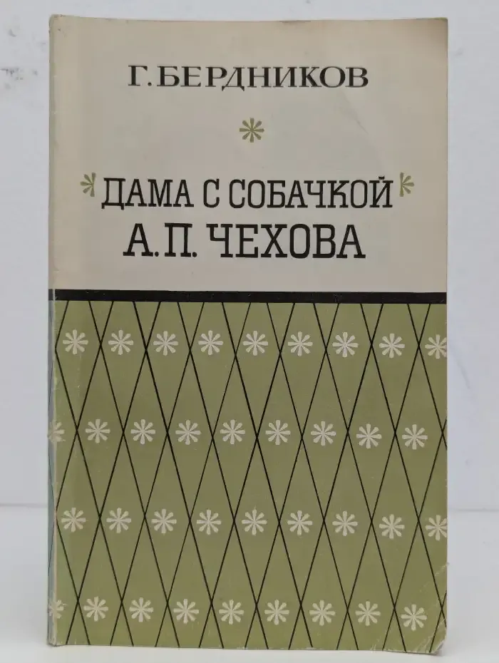 "Дама с собачкой" А. П. Чехова