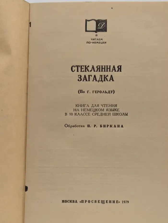 Стеклянная загадка