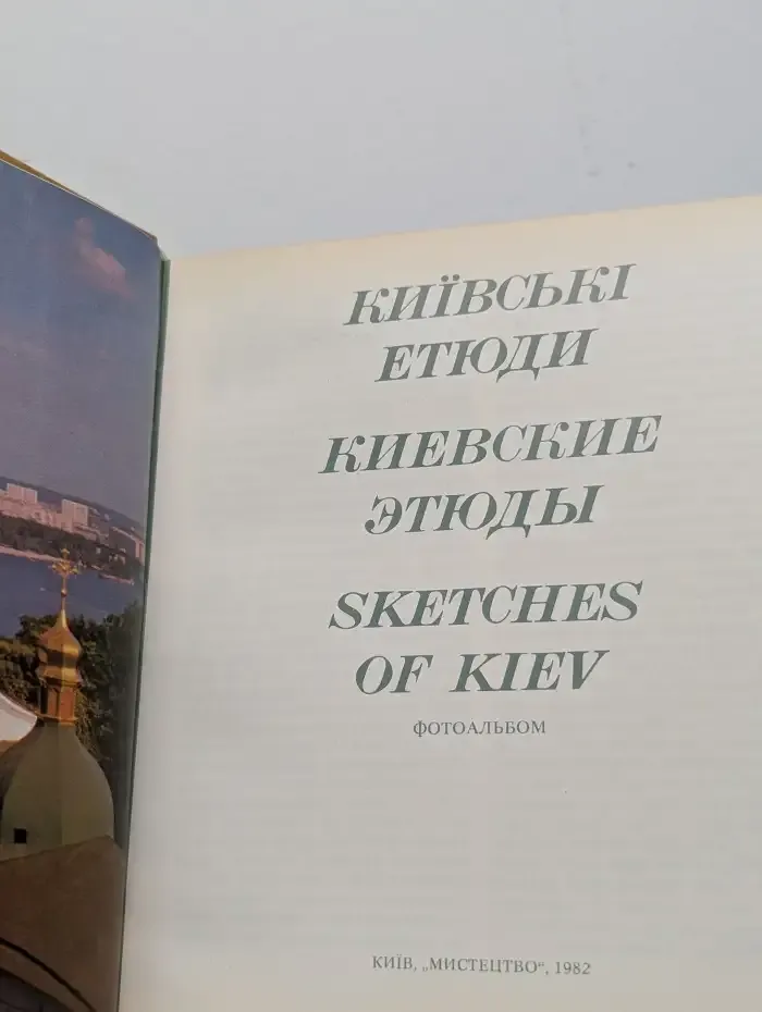 Киевские этюды. Фотоальбом