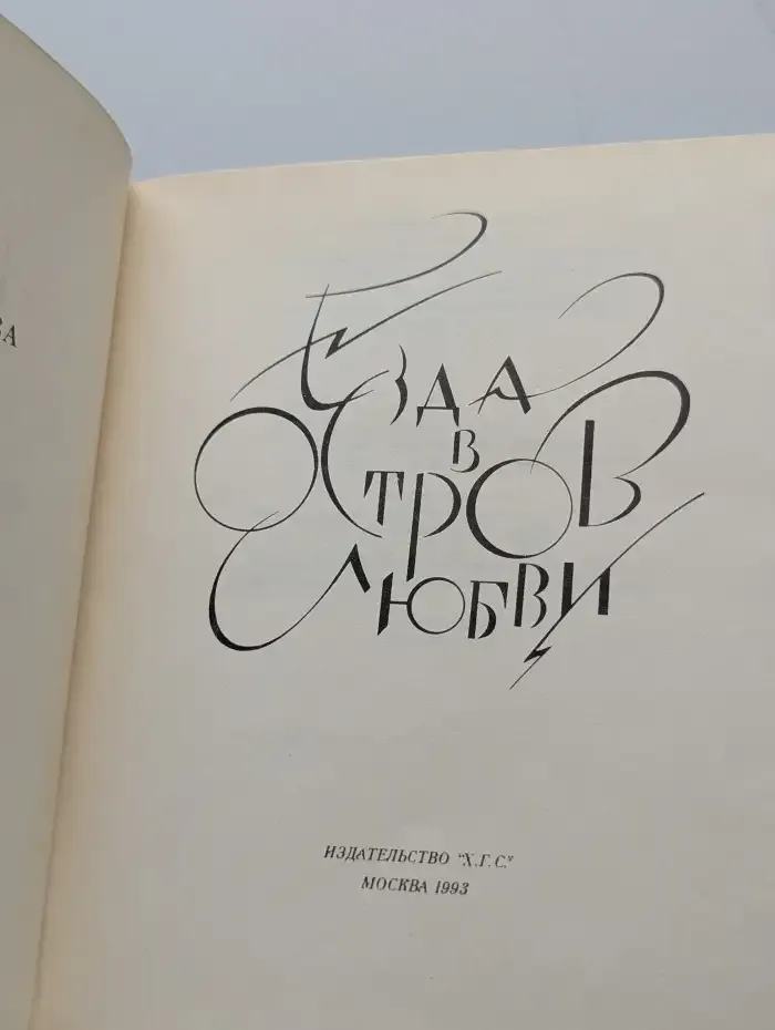 Езда в остров любви