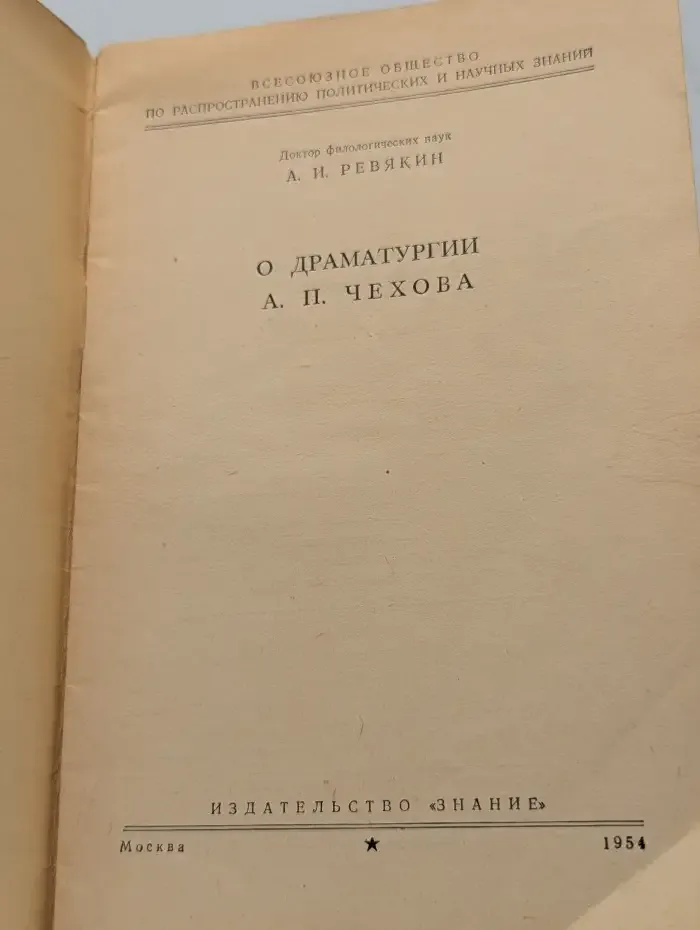 О драматургии А. П. Чехова