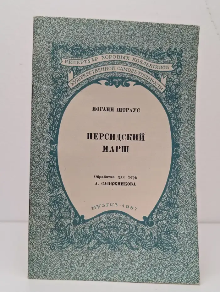 Персидский марш