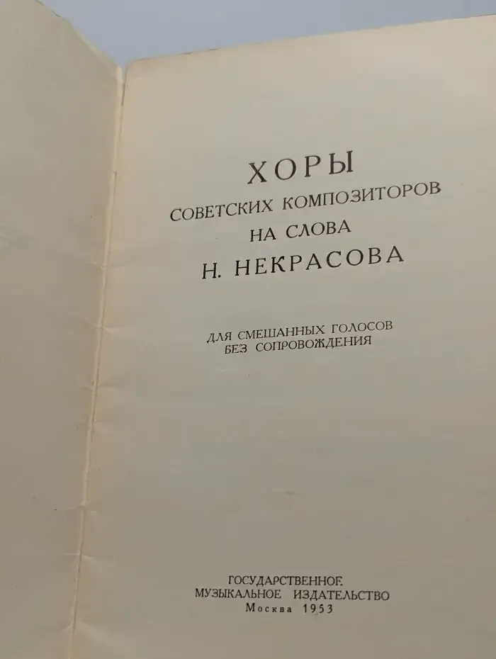 Хоры советских композиторов на слова Н. Некрасова