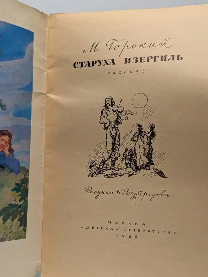 Старуха Изергиль
