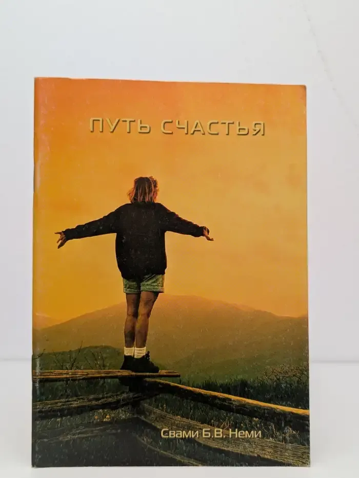 Путь счастья. Иное измерение жизни