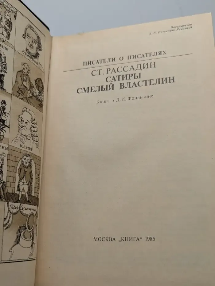 Ст. Рассадин. Сатиры смелый властелин