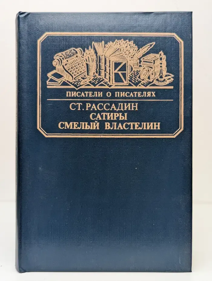 Ст. Рассадин. Сатиры смелый властелин