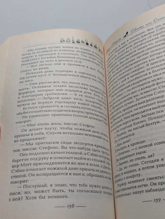 Обман, или Охота на мачо