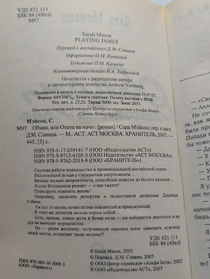Обман, или Охота на мачо