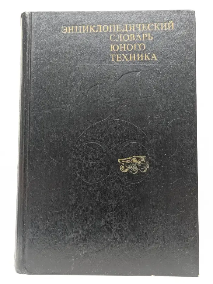 Энциклопедический словарь юного техника