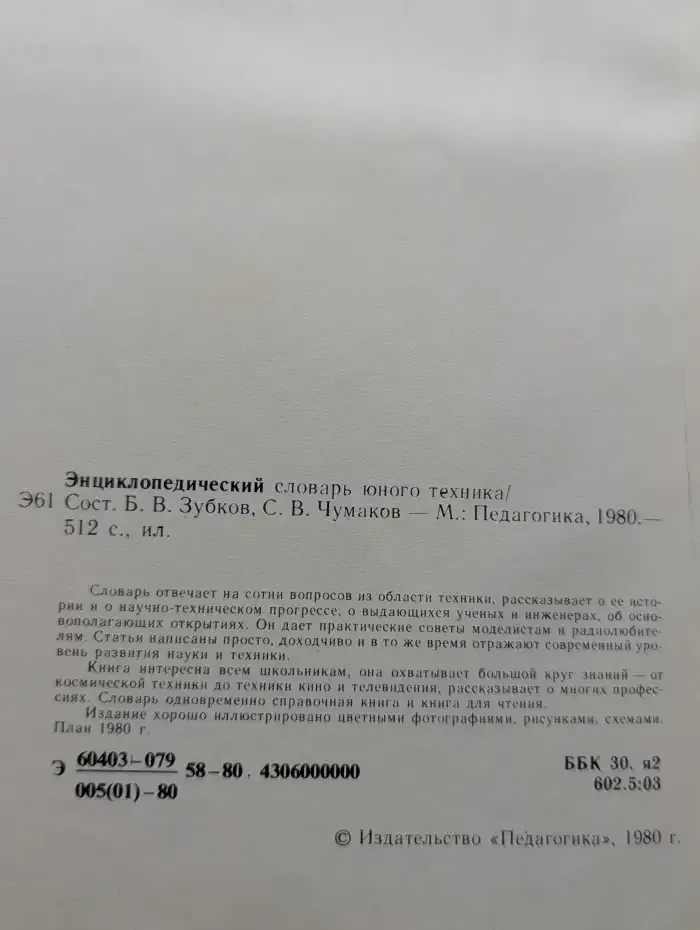 Энциклопедический словарь юного техника