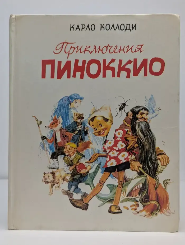 Приключения Пиноккио. Итальянская волшебная сказка