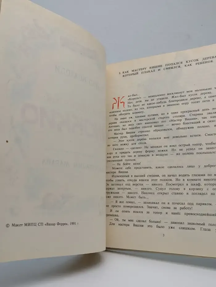Приключения Пиноккио. Итальянская волшебная сказка