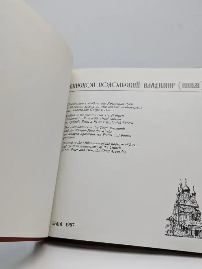 Подворье русской церкви в Карловых Варах. Фотоальбом