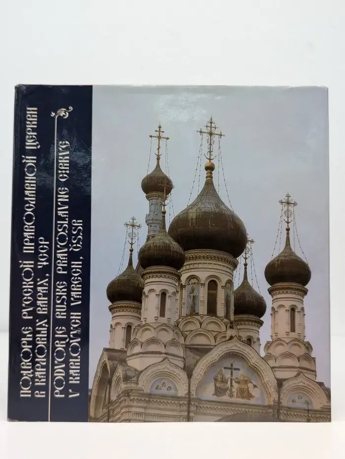 Подворье русской церкви в Карловых Варах. Фотоальбом