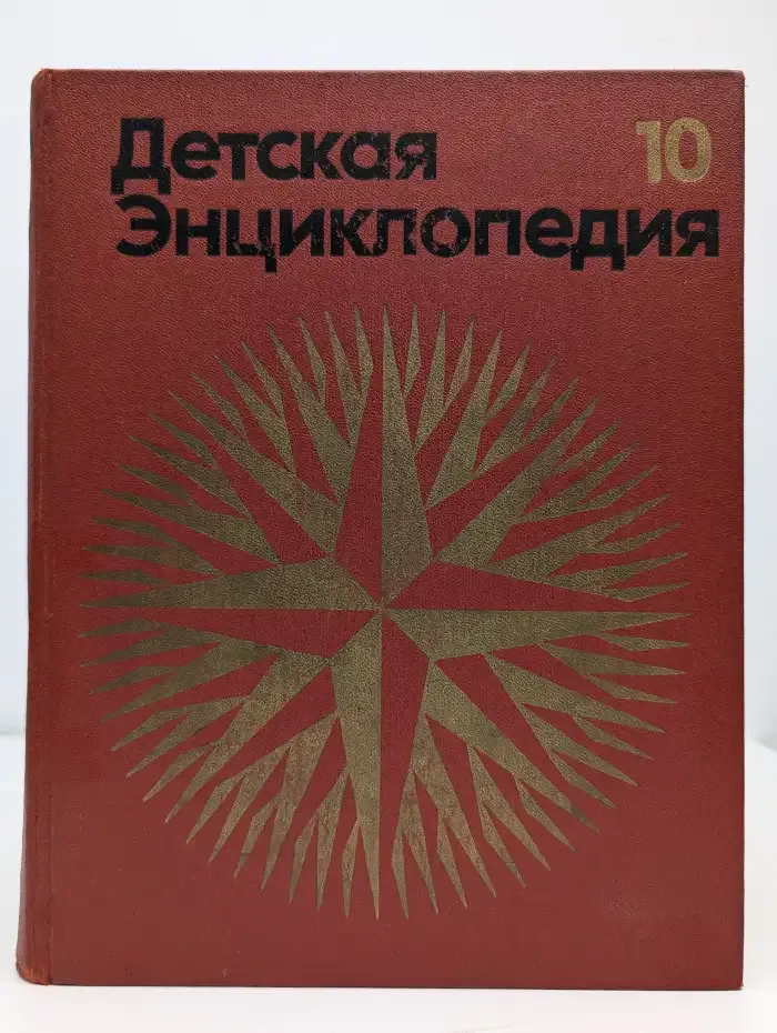 Детская энциклопедия. Том 10. Зарубежные страны