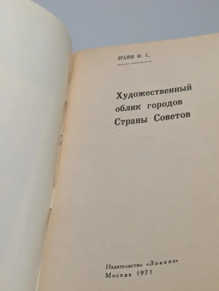 Художественный облик городов Страны Советов