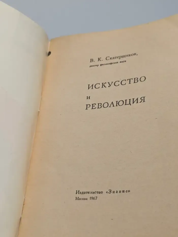 Искусство и революция