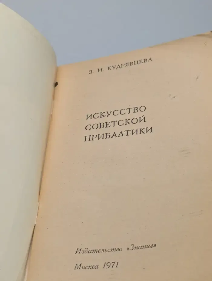 Искусство советской Прибалтики